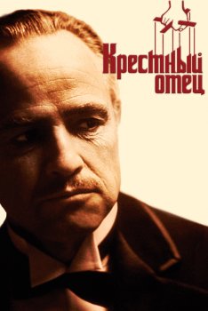 Крестный отец смотреть онлайн